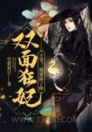 双面狂妃：王爷，我要休了你图片