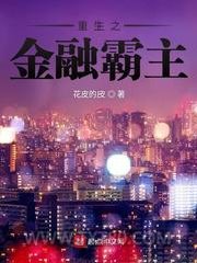 重生之金融霸主图片