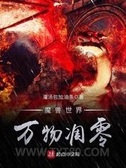 魔兽世界万物凋零图片