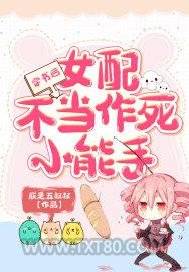 穿书后女配不当作死小能手图片