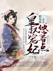 皇叔宠妃悠着点图片