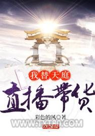 我替天庭直播带货图片