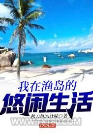我在渔岛的悠闲生活图片