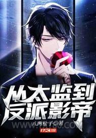 从太监到反派影帝图片