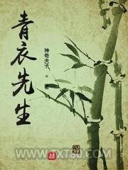青衣先生图片