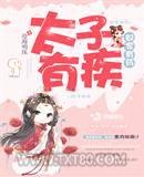 太子有疾奴家有药图片