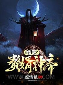 重生之赘婿神帝图片