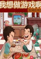 我想做游戏啊图片