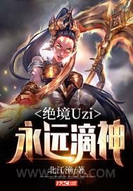 绝境Uzi：永远滴神图片