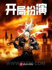 开局扮演封于修图片