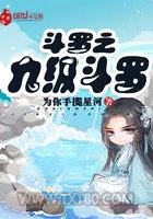 斗罗之九极斗罗图片