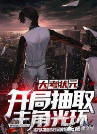 大考状元：开局抽取主角光环图片