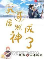 我哥居然成神了图片