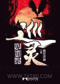 巡灵见闻录图片