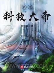 我是科技大帝图片