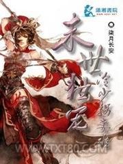 末世独宠：冷少拐妻难图片