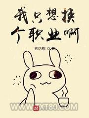 我只想换个职业啊图片