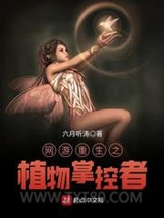 网游重生之植物掌控者图片