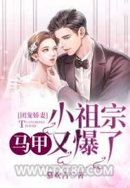 团宠娇妻：小祖宗马甲又爆了图片