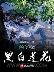 斗罗之黑白莲花图片