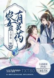 农女有灵药，王爷来一颗图片