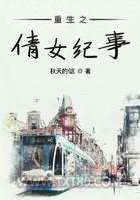 重生之倩女纪事图片