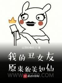 我的丑女友原来貌美如仙图片