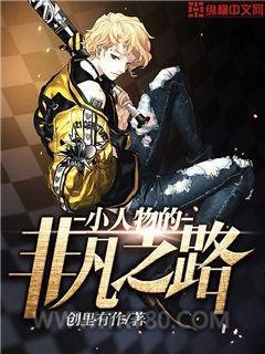 小人物的非凡之路图片