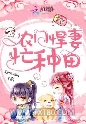 农门悍妻忙种田图片