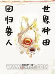 回归兽人世界种田图片