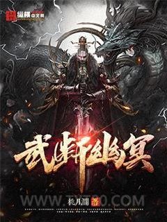 武断幽冥图片