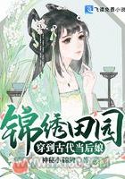 锦绣田园穿到古代当后娘图片