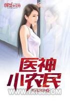 医神小农民图片
