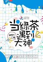 当绿茶遇到大神图片