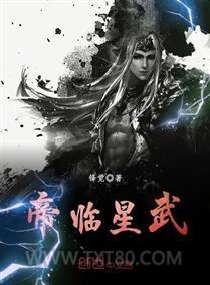 帝临星武图片