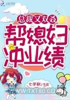 总裁又双叒帮媳妇冲业绩图片