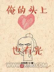 俺的头上也有光图片