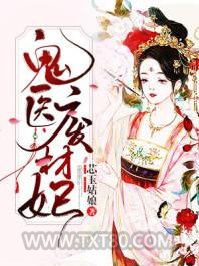 鬼医废材妃图片