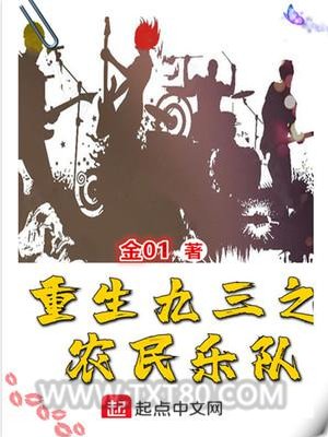 重生九三之农民乐队图片