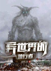 异世界的独行者图片