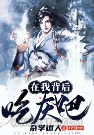 在我背后吃灰吧图片