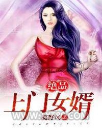 绝品上门女婿图片