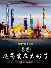 我的运气实在太好了图片