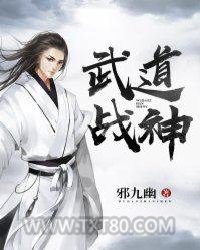 武道战神图片