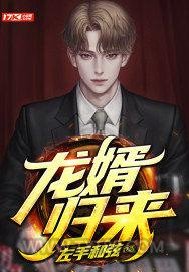 龙婿归来图片