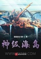 神级海岛图片