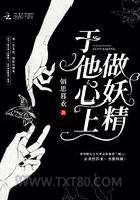 于他心上做妖精图片