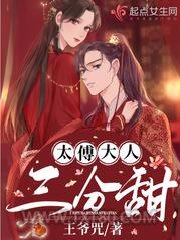 太傅大人三分甜图片