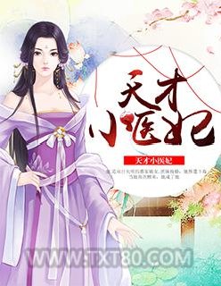 天才小医妃图片