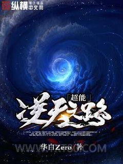 超能逆天之路图片